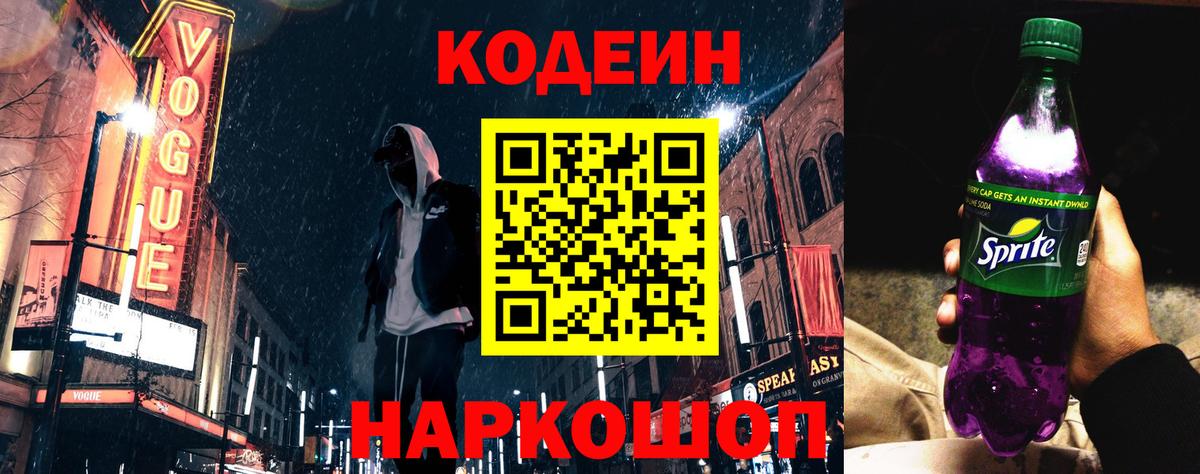 Кодеин Purple Drank  Кодеиновый сироп Lean напиток Lean (лин)  Вход с VPN  Норильск 